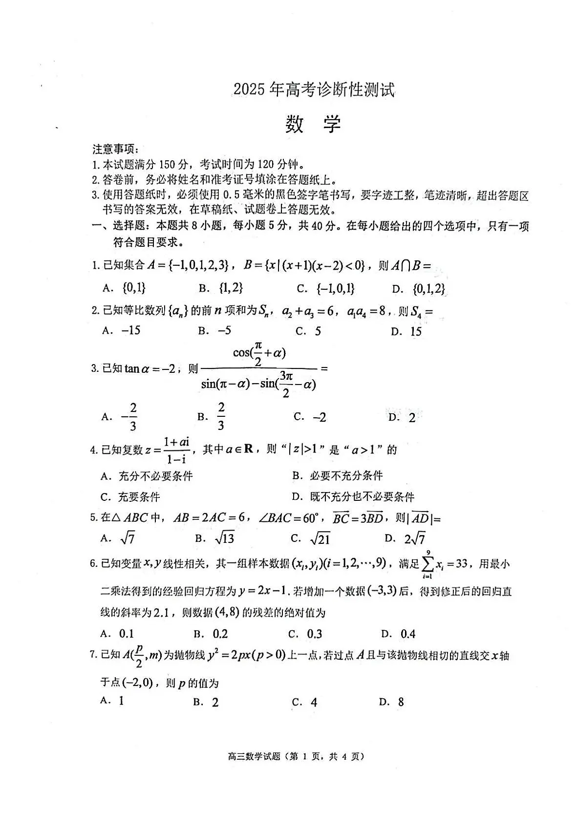 2025 年山东烟台、德州、东营高考诊断性测试(一模)数学试题(含答案)第1页