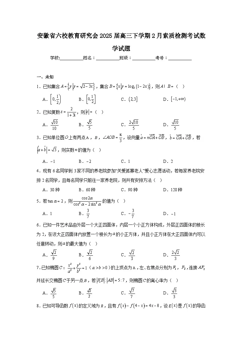 安徽省六校教育研究会2025届高三下学期2月素质检测考试数学试题第1页