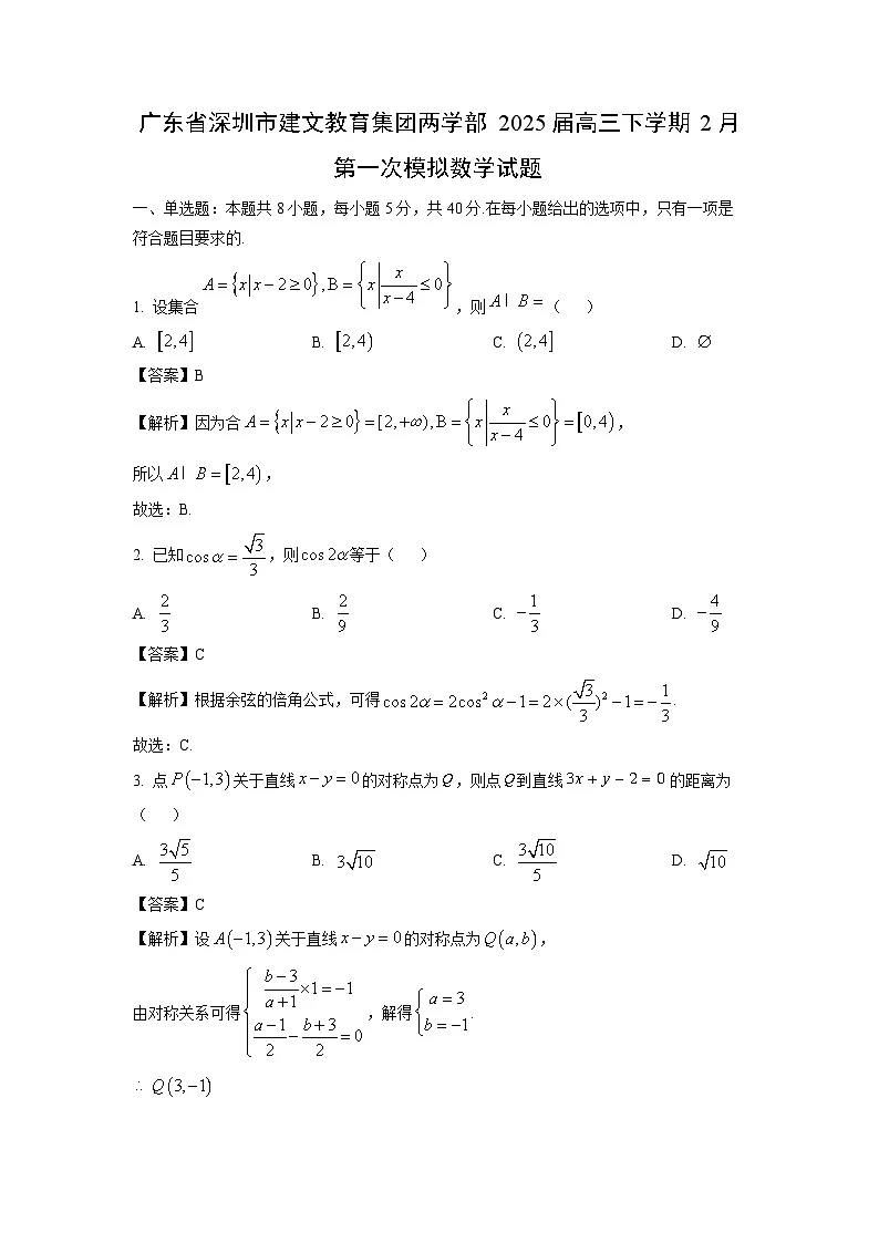 广东省深圳市建文教育集团两学部2025届高三下学期2月第一次模拟数学试题(解析版)第1页