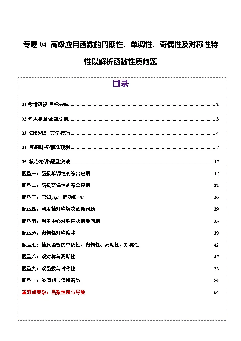 专题04 高级应用函数的周期性、单调性、奇偶性及对称性特性以解析函数性质问题(11大题型)讲义-2025年高考数学 热点 重点 难点 专练(上海专用)(解析版)第1页