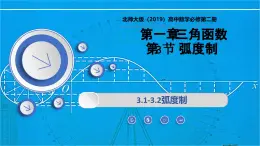 1.3弧度制（同步课件）-2024-2025学年高一数学（北师大版2019必修第二册）