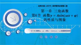 1.6.1-1.6.3(第1课时)探究ω、φ、A对y=sinωx的图象的影响（同步课件）-2024-2025学年高一数学（北师大版2019必修第二册）