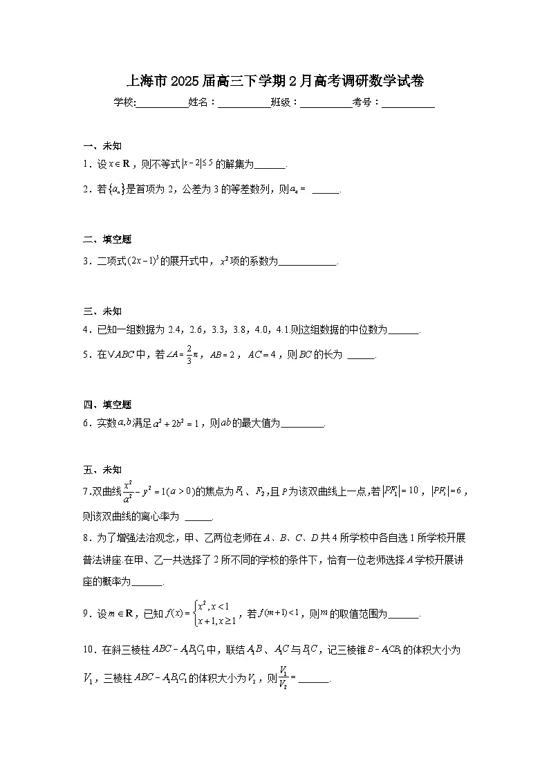 上海市2025届高三下学期2月高考调研数学试卷第1页