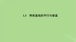 高中數(shù)學(xué)1.3兩條直線的平行與垂直課件蘇教版選擇性必修第一冊