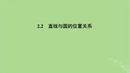 高中數(shù)學(xué)2.2直線與圓的位置關(guān)系課件蘇教版選擇性必修第一冊