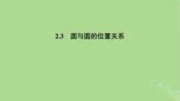 高中數(shù)學(xué)2.3圓與圓的位置關(guān)系課件蘇教版選擇性必修第一冊