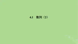 高中數(shù)學(xué)4.1數(shù)列2課件蘇教版選擇性必修第一冊