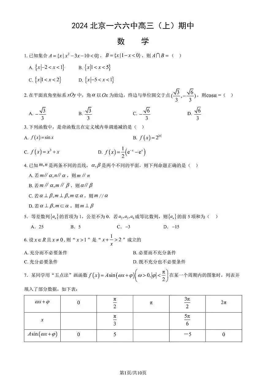 2024北京一六六中高三(上)期中数学试卷(有答案)第1页