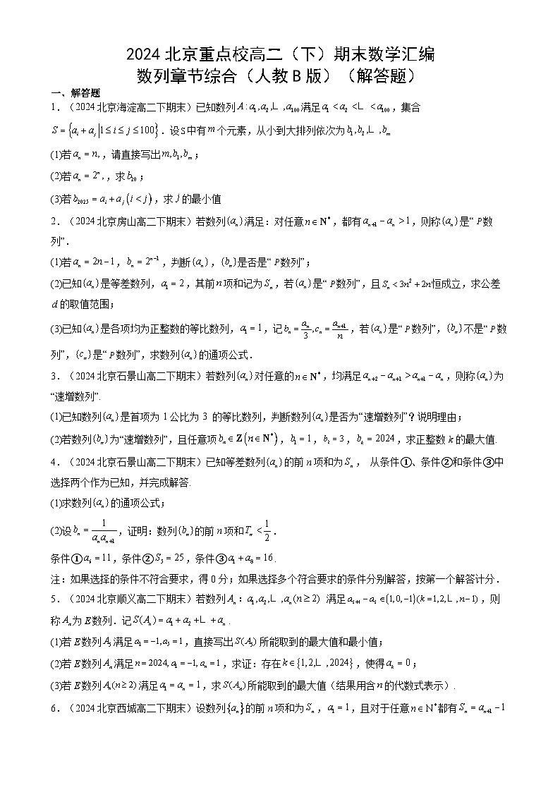 2024北京重點(diǎn)校高二（下）期末真題數(shù)學(xué)匯編：數(shù)列章節(jié)綜合（人教B版）（解答題）第1頁(yè)