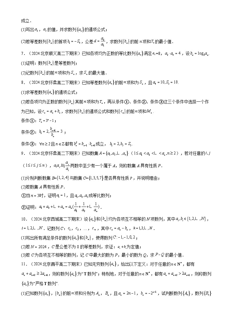 2024北京重點(diǎn)校高二（下）期末真題數(shù)學(xué)匯編：數(shù)列章節(jié)綜合（人教B版）（解答題）第2頁(yè)