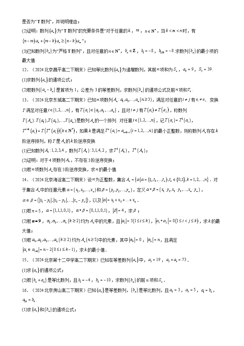 2024北京重點(diǎn)校高二（下）期末真題數(shù)學(xué)匯編：數(shù)列章節(jié)綜合（人教B版）（解答題）第3頁(yè)