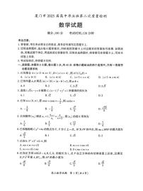 2025届福建省厦门市二模（二检） 高三第二次质量检测 数学试题及答案