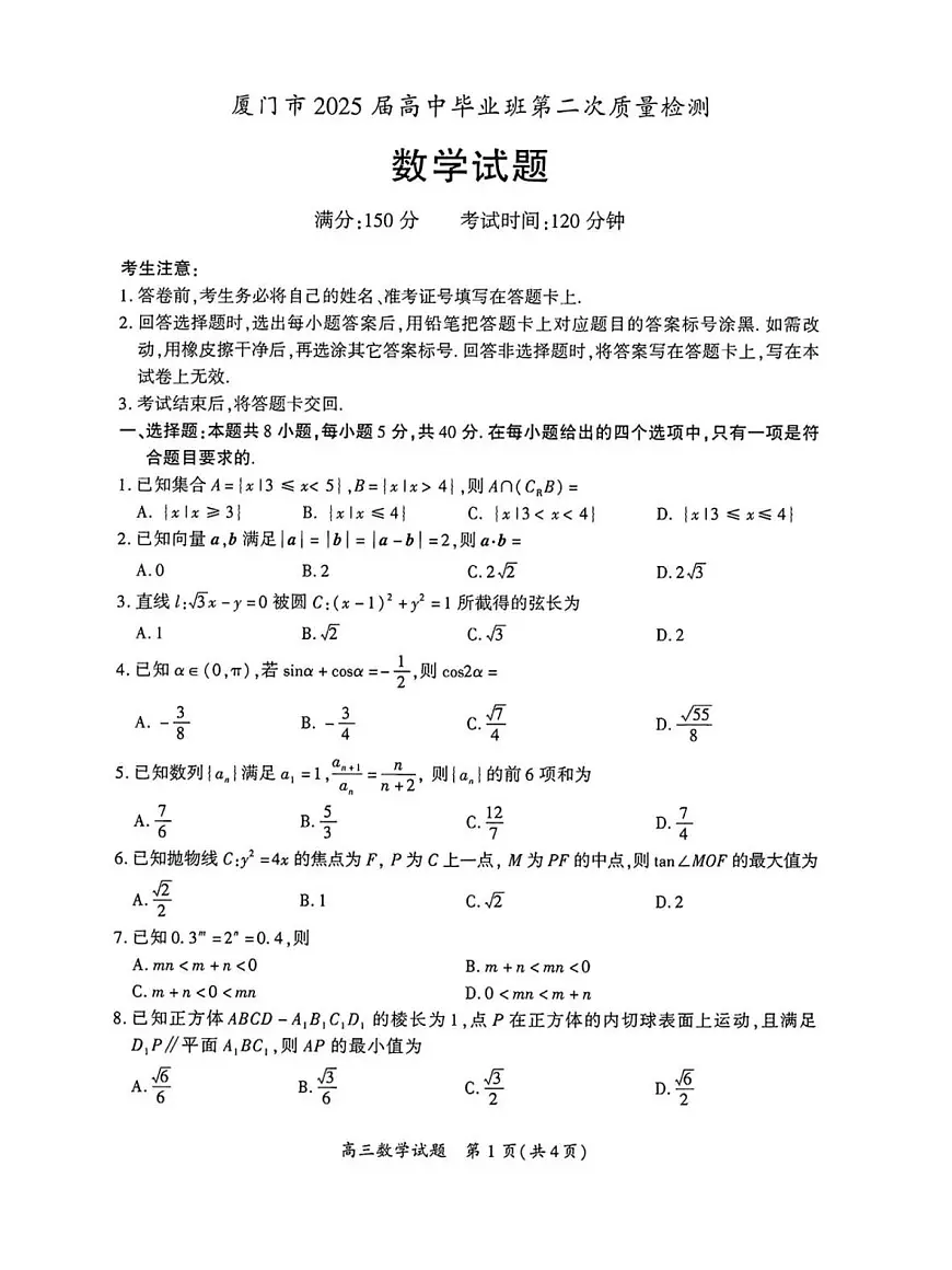 2025届福建省厦门市二模(二检) 高三第二次质量检测 数学试题及答案第1页