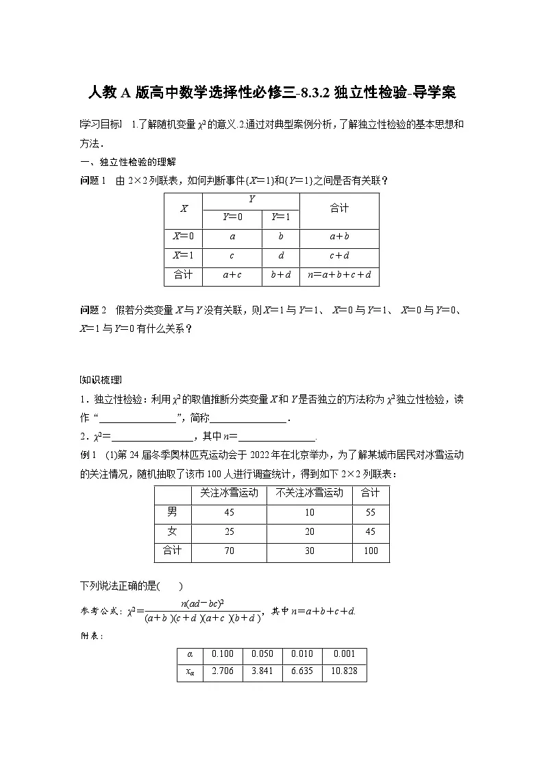人教A版高中数学选择性必修三-8.3.2独立性检验-导学案【含答案】第1页