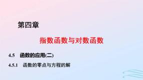 高中数学人教A版 (2019)必修 第一册第四章 指数函数与对数函数4.5 函数的应用（二）4.5.1 函数的零点与方程的解评课ppt课件