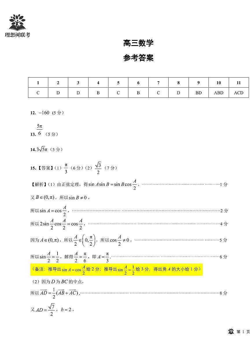 简版答案及考点细目表 东北三省精准教学2025年3月高三联考-数学第1页