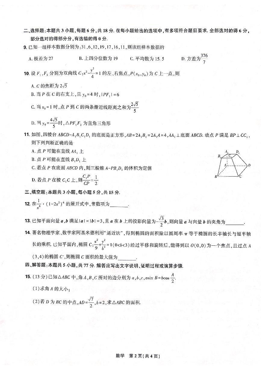 黑龙江省东三省精准教学联盟2025届高三下学期联合模拟考试数学试题第2页