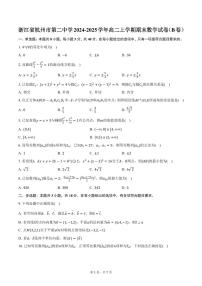 浙江省杭州市第二中学2024-2025学年高二上学期期末数学试卷（B卷）（含答案）