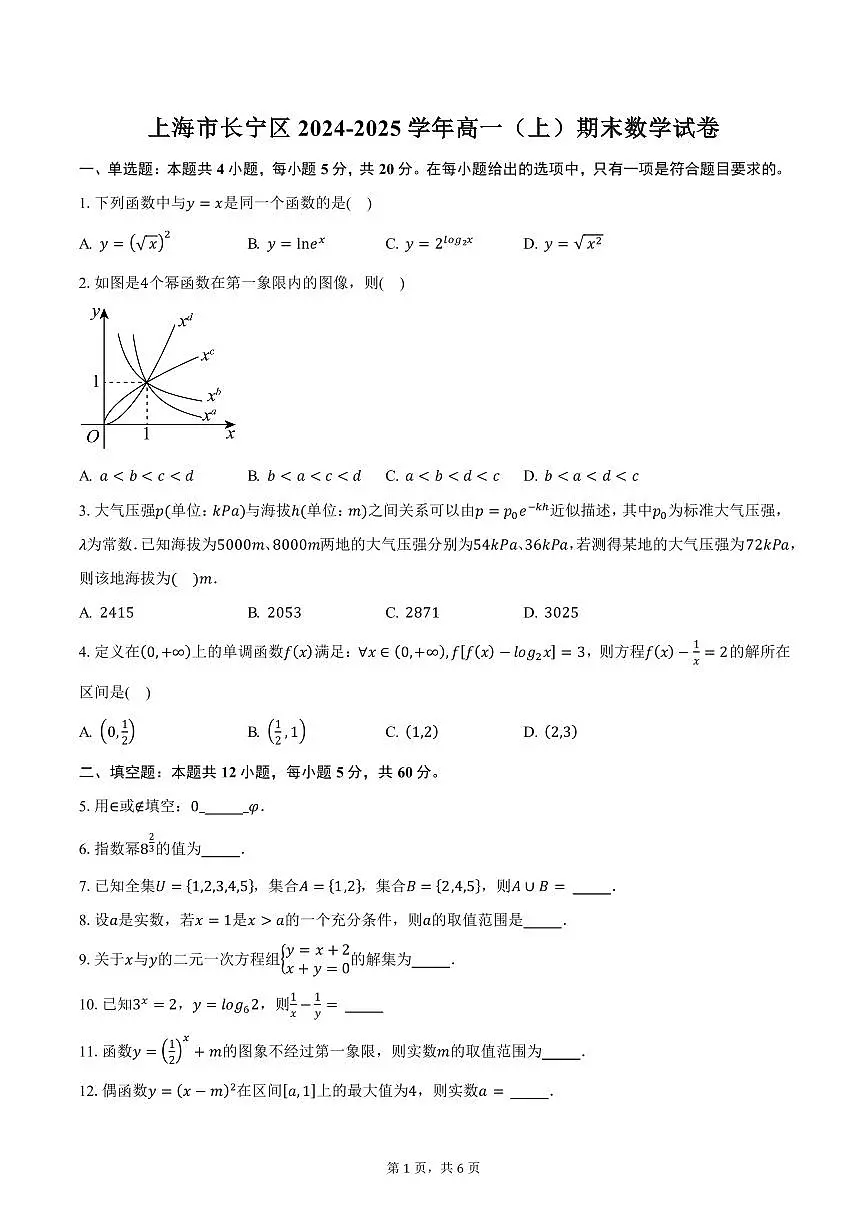 上海市长宁区2024-2025学年高一(上)期末数学试卷(含答案)第1页
