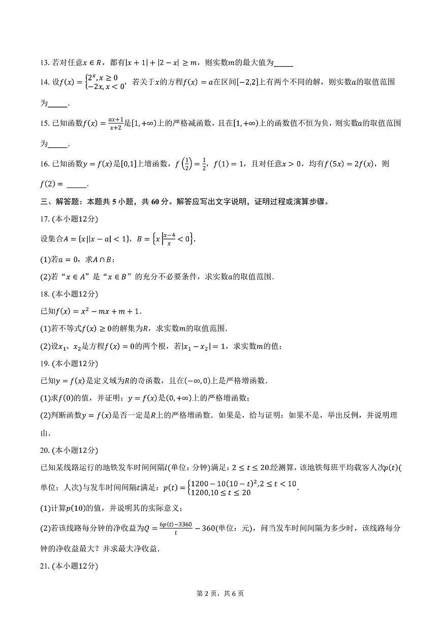 上海市长宁区2024-2025学年高一(上)期末数学试卷(含答案)第2页