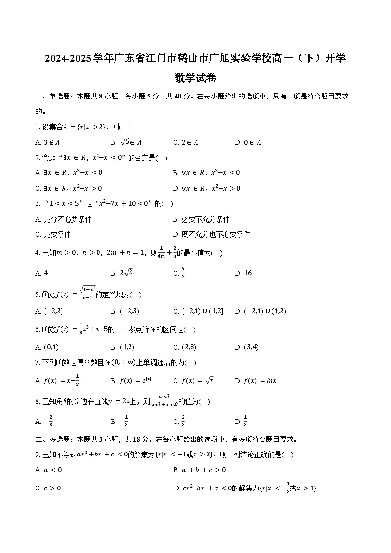 2024-2025学年广东省江门市鹤山市广旭实验学校高一(下)开学数学试卷(含答案)第1页