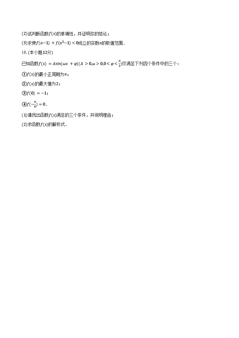2024-2025学年广东省江门市鹤山市广旭实验学校高一(下)开学数学试卷(含答案)第3页