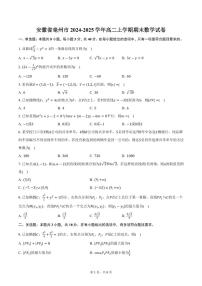 安徽省亳州市2024-2025学年高二上学期期末数学试卷（含答案）