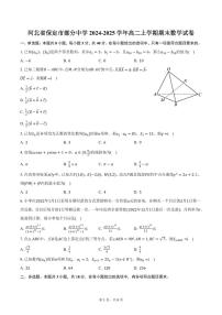河北省保定市部分中学2024-2025学年高二上学期期末数学试卷（含答案）