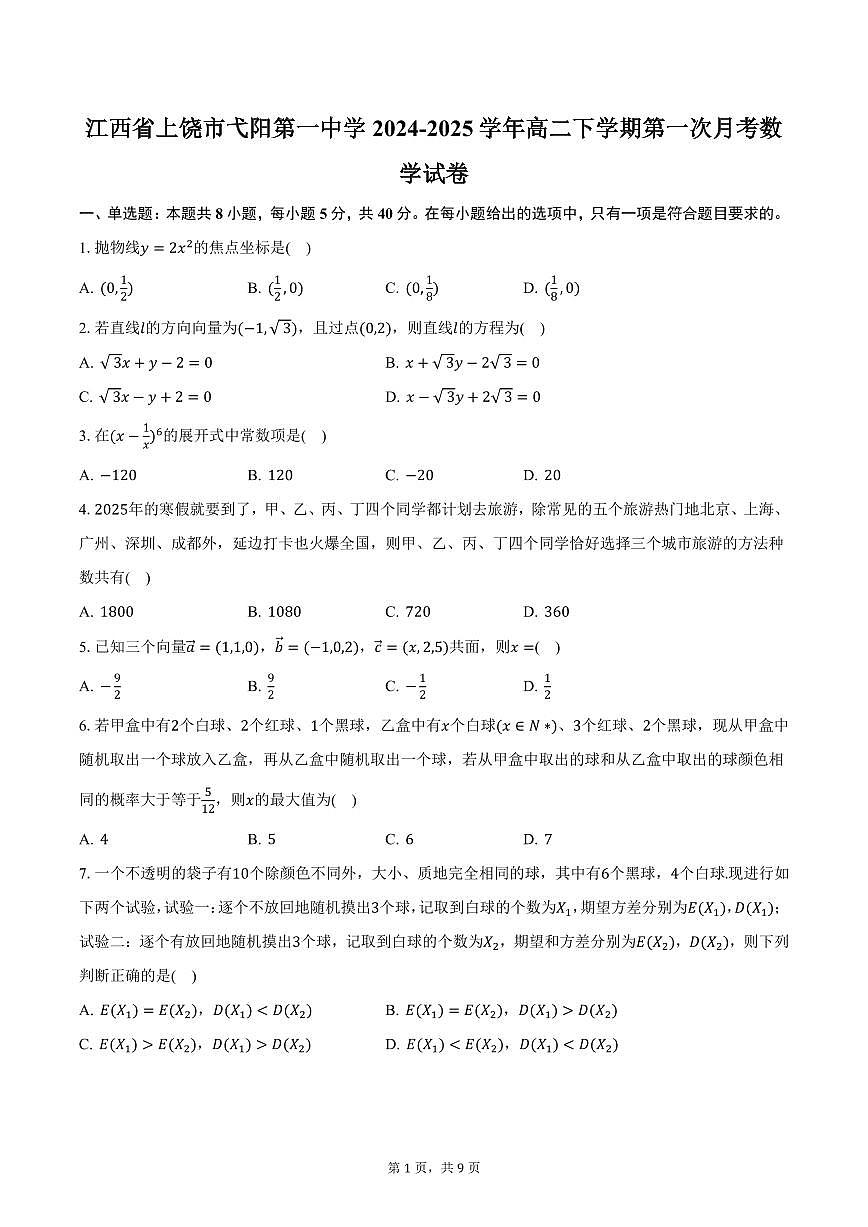 江西省上饶市弋阳第一中学2024-2025学年高二下学期第一次月考数学试卷(含答案)第1页