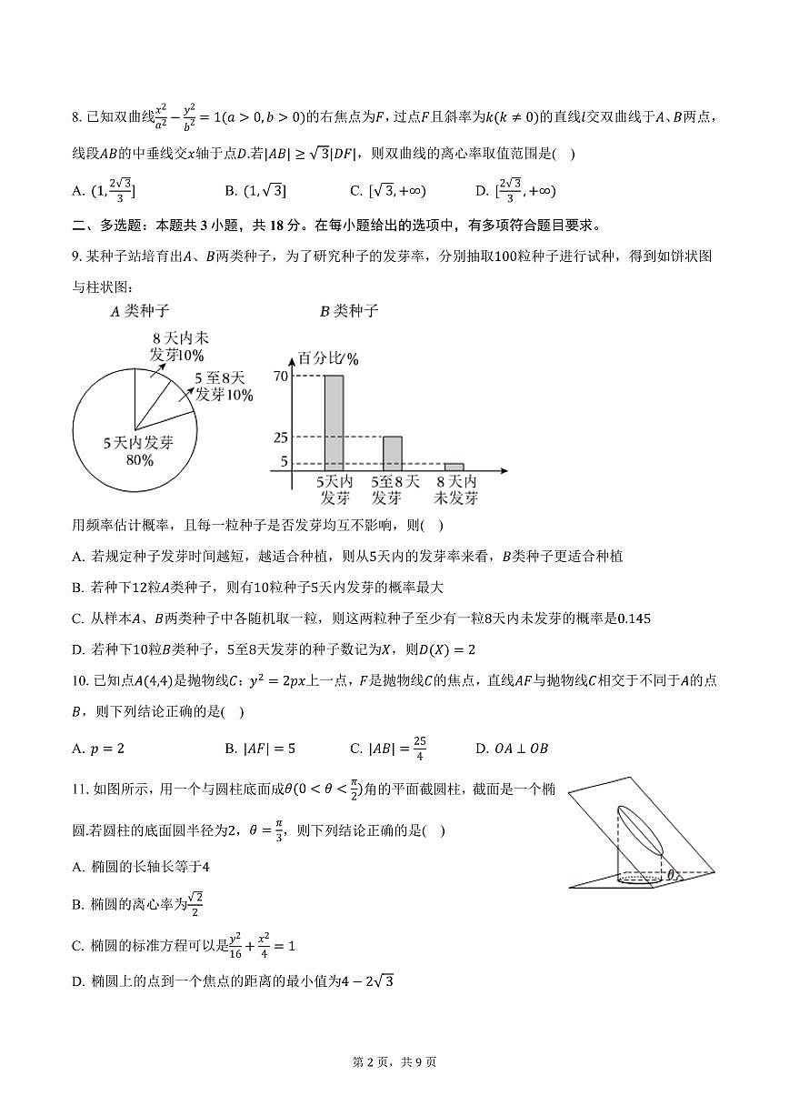 江西省上饶市弋阳第一中学2024-2025学年高二下学期第一次月考数学试卷(含答案)第2页