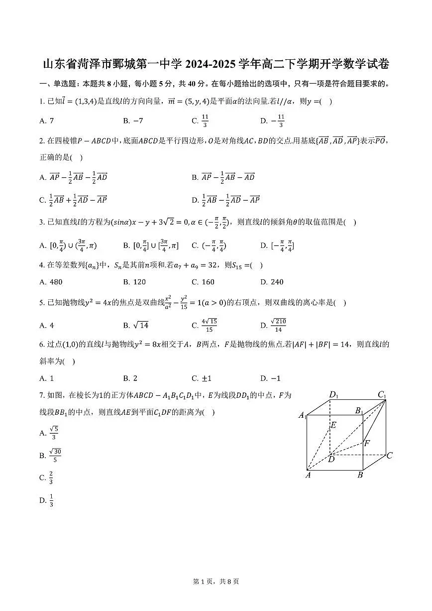 山东省菏泽市鄄城第一中学2024-2025学年高二下学期开学数学试卷(含答案)第1页