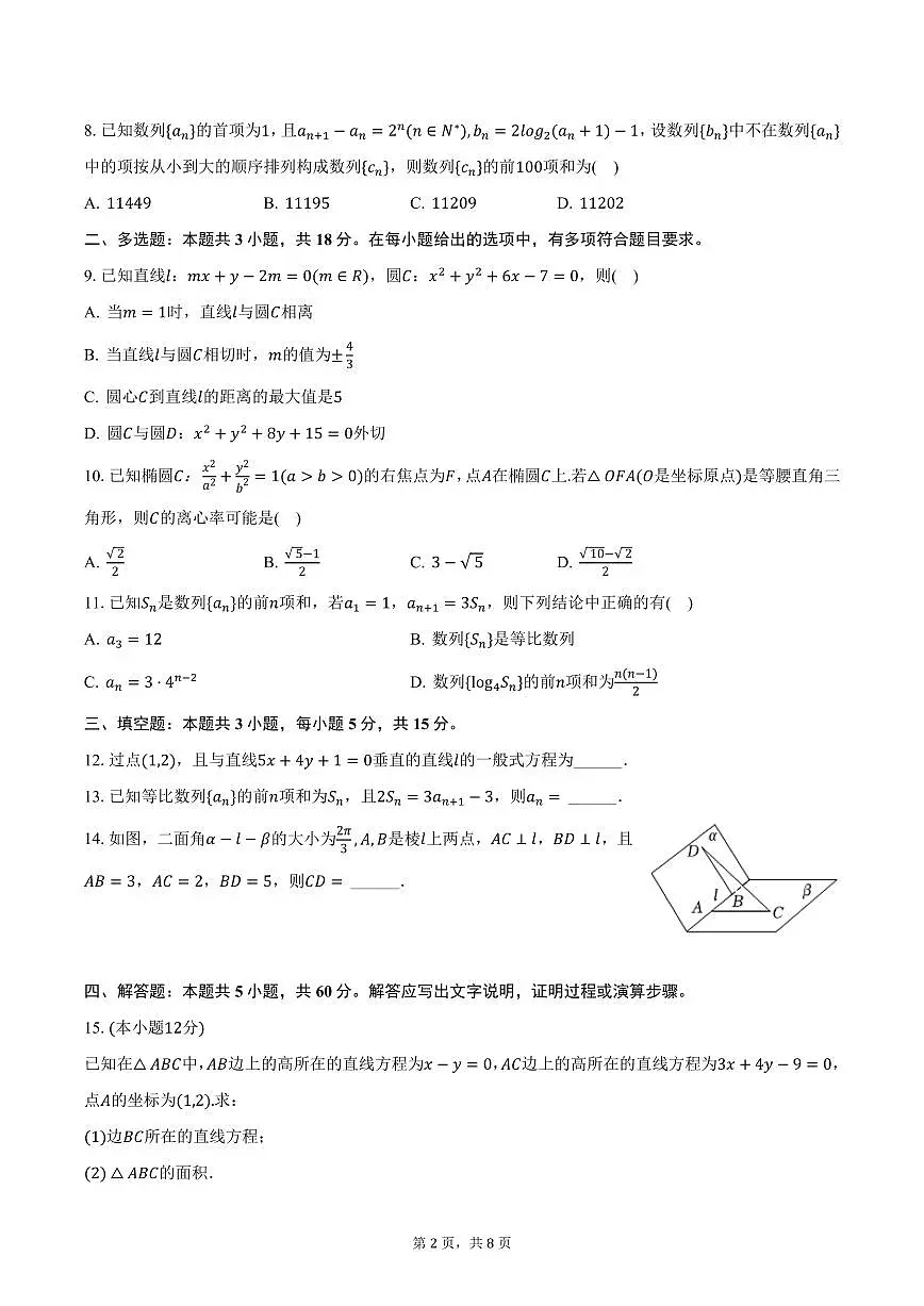 山东省菏泽市鄄城第一中学2024-2025学年高二下学期开学数学试卷(含答案)第2页