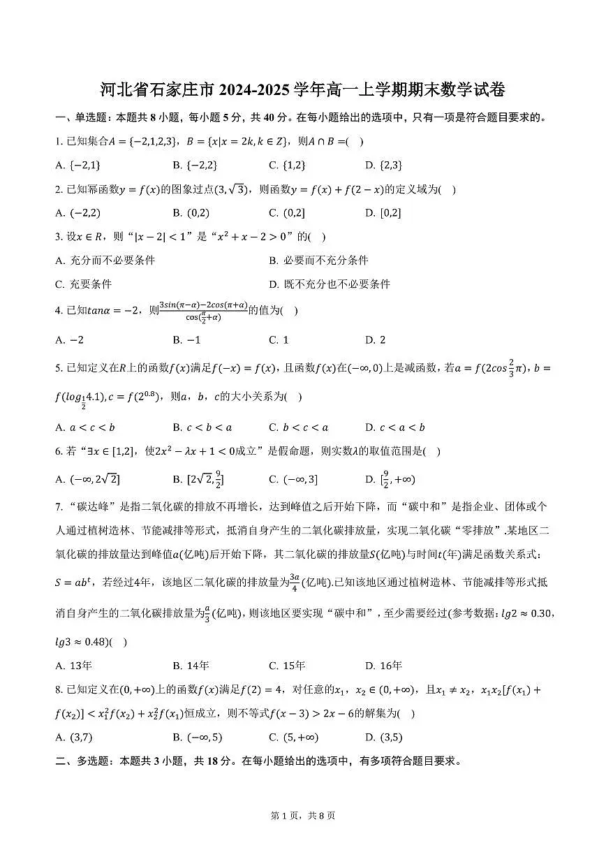 河北省石家庄市2024-2025学年高一上学期期末数学试卷(含答案)第1页