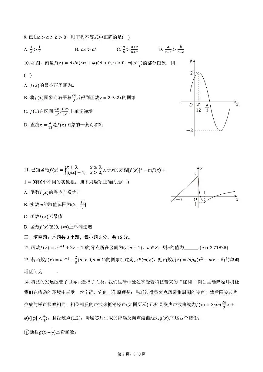 河北省石家庄市2024-2025学年高一上学期期末数学试卷(含答案)第2页