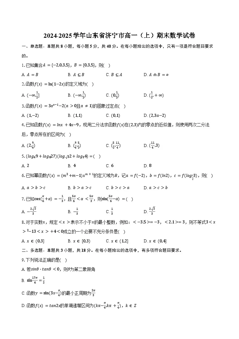2024-2025学年山东省济宁市高一(上)期末数学试卷(含答案)第1页