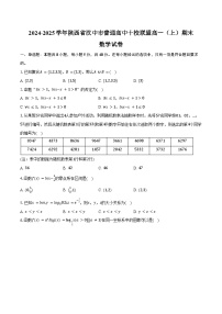 2024-2025学年陕西省汉中市普通高中十校联盟高一（上）期末数学试卷（含答案）