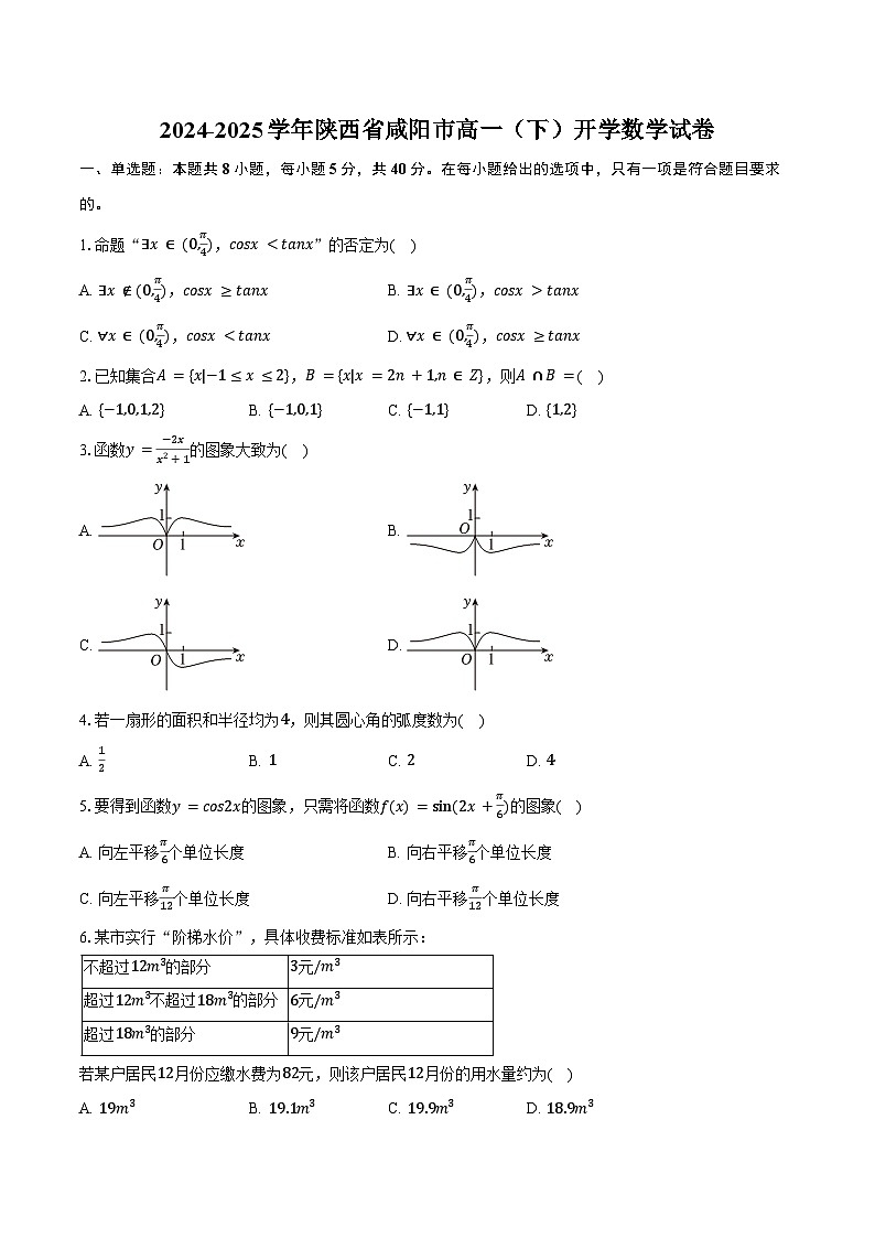 2024-2025学年陕西省咸阳市高一(下)开学数学试卷(含答案)第1页