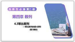 4.3 等比數(shù)列（第3課時(shí)）- 高二數(shù)學(xué)  同步教學(xué)課件+教學(xué)計(jì)劃+導(dǎo)學(xué)案+課后作業(yè)（人教A版2019 選擇性必修第二冊(cè)）