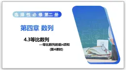 4.3 等比數(shù)列（第4課時(shí)）- 高二數(shù)學(xué)  同步教學(xué)課件+教學(xué)計(jì)劃+導(dǎo)學(xué)案+課后作業(yè)（人教A版2019 選擇性必修第二冊(cè)）