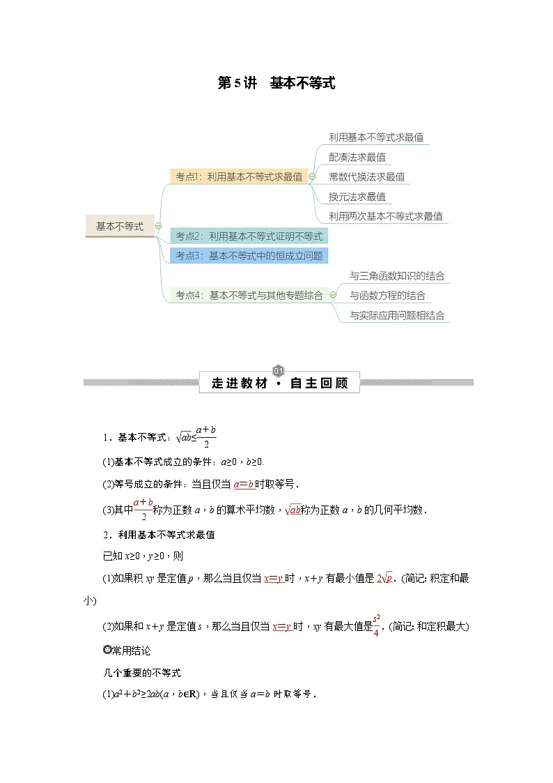 新高考数学一轮复习考点探究与题型突破训练第05讲 基本不等式(解析版)第1页