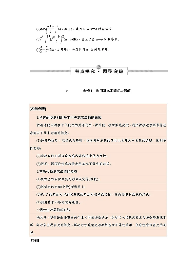 新高考数学一轮复习考点探究与题型突破训练第05讲 基本不等式(解析版)第2页