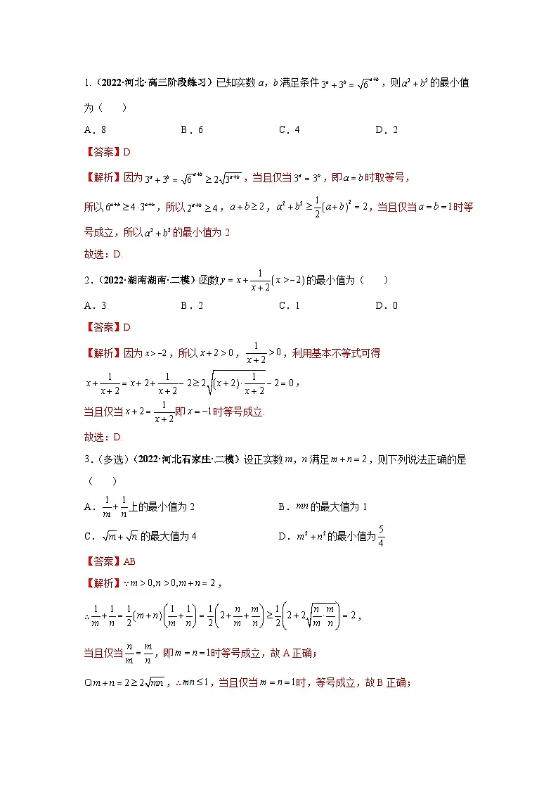 新高考数学一轮复习考点探究与题型突破训练第05讲 基本不等式(解析版)第3页