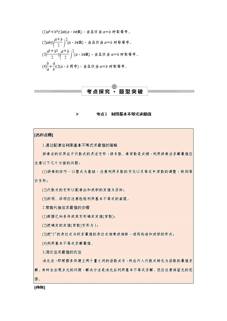 新高考数学一轮复习考点探究与题型突破训练第05讲 基本不等式(原卷版)第2页