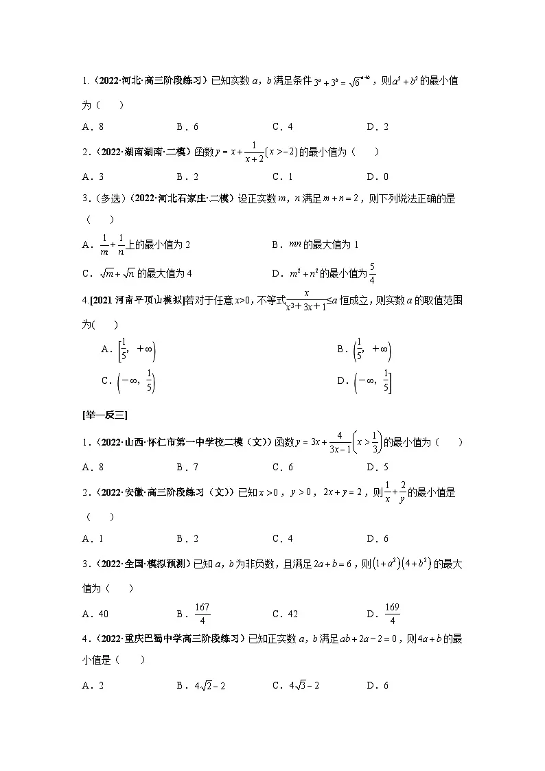 新高考数学一轮复习考点探究与题型突破训练第05讲 基本不等式(原卷版)第3页