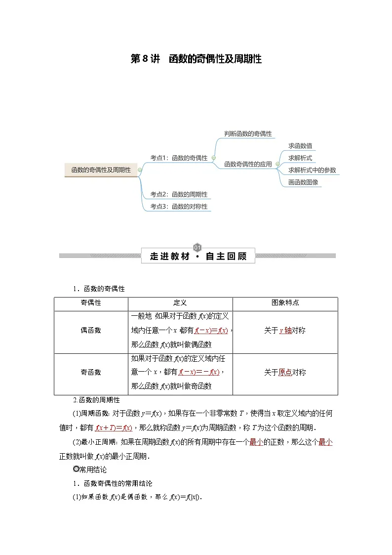 新高考数学一轮复习考点探究与题型突破训练第08讲 函数的奇偶性及周期性(解析版)第1页