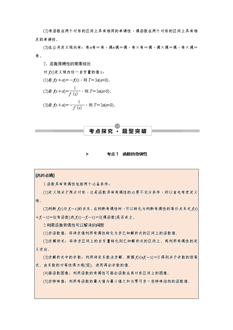 新高考数学一轮复习考点探究与题型突破训练第08讲 函数的奇偶性及周期性(解析版)第2页