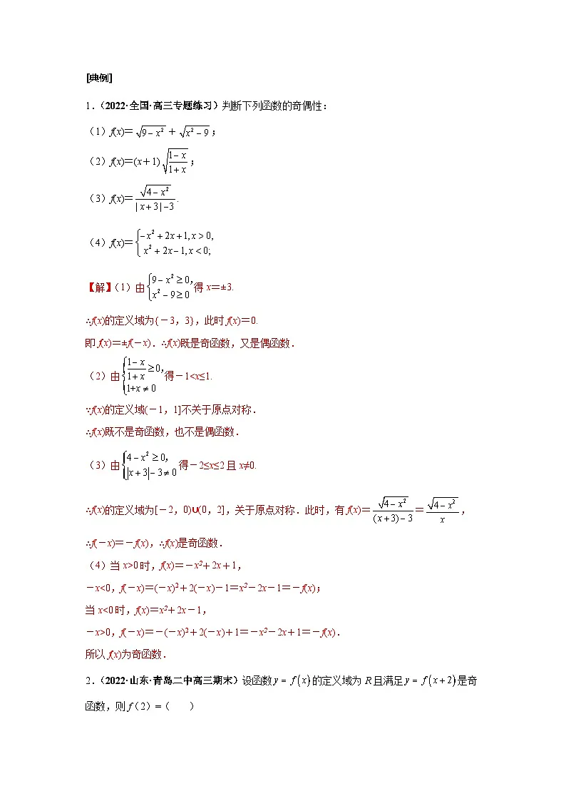 新高考数学一轮复习考点探究与题型突破训练第08讲 函数的奇偶性及周期性(解析版)第3页