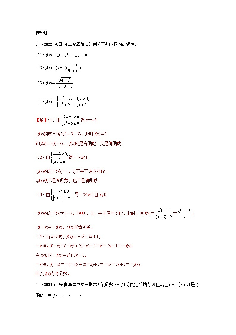 新高考数学一轮复习考点探究与题型突破训练第08讲 函数的奇偶性及周期性(解析版)第3页