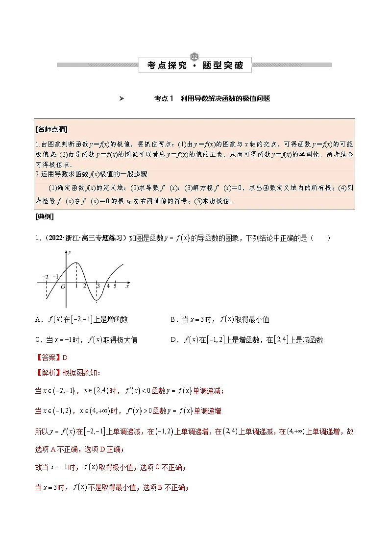 新高考数学一轮复习考点探究与题型突破训练第18讲 导数与函数的极值、最值(解析版)第2页