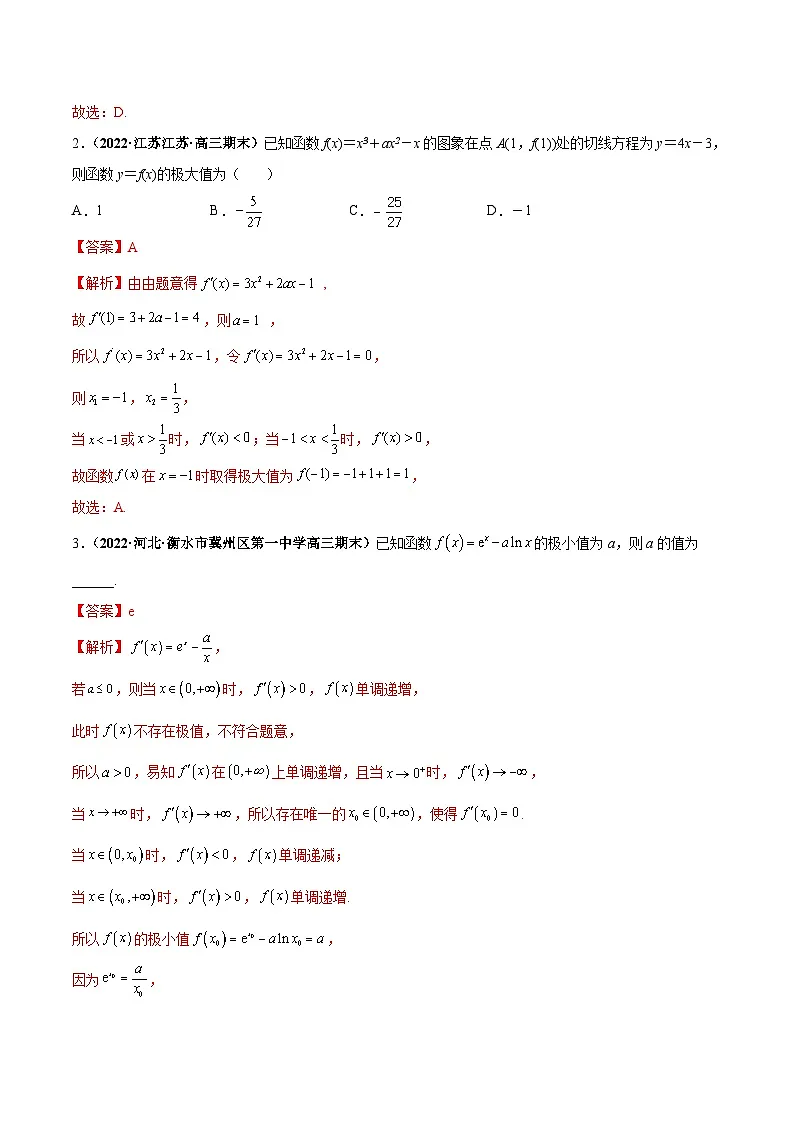 新高考数学一轮复习考点探究与题型突破训练第18讲 导数与函数的极值、最值(解析版)第3页